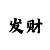 快3必中猜大小方法和走势